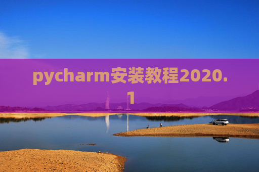 pycharm安装教程2020.1